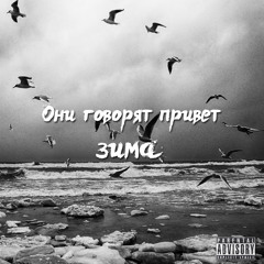 Они говорят привет - Зима