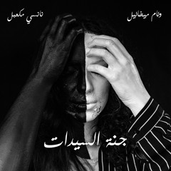 Nancy Mkaabal X Weam Michael - Janet el Sayidat