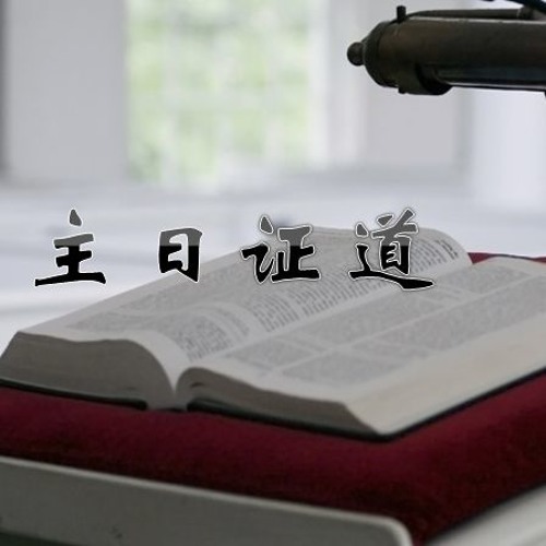 18 09 02 合神心意的人 1 诚心认罪悔改by Mark Sun