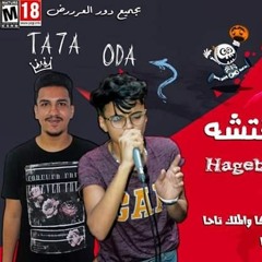 مهرجان اجيبه وافتشه غناء الملك تاحا وزيكا واوده وابومحي توزيع زيكا