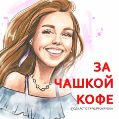 За чашкой кофе