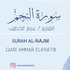 Ammar Elkhatib - Surah Al-Najm   عمــار الخطــيب - ســورة الـنـــجــــم