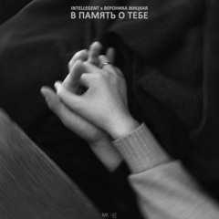 INtellegent & Вероника Жицкая - В Память О Тебе
