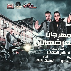 مهرجان متعرضهاش