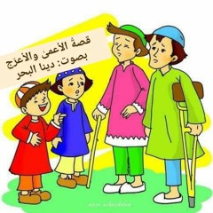 قصة الأعمى والأعرج | بصوت: دينا البحر | قصص أطفال