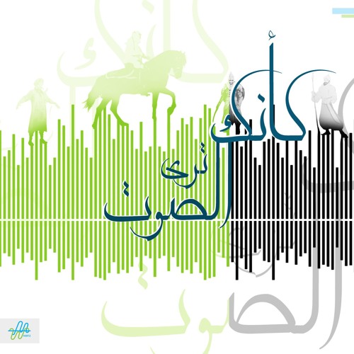 كأنك ترى الصوت| بلى قد نصحتني يا ابن الخطاب