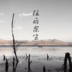 往后余生