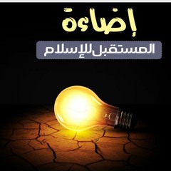 إضاءة من كلمات د.ياسر برهامي | المستقبل للإسلام