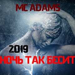 НОЧЬ ТАК БЕСИТ