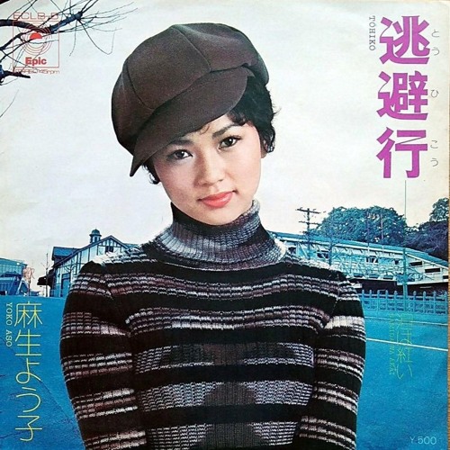 Stream 麻生よう子／逃避行／1974年2月21日 by uenisi | Listen online for free on ...