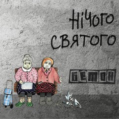 Бетон - Гімнолюди