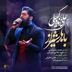 Bahare Shiraz - باهار شیراز
