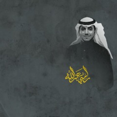 تجرح اللي يحبك | حفلات السعودية 2017