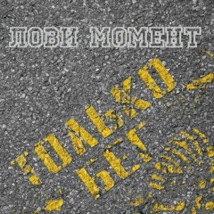 Seize the moment - Not too late