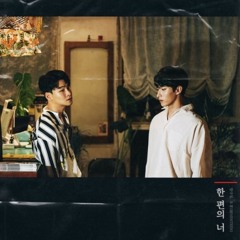 양다일, 도겸 - 한편의너