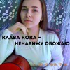 Клава Кока - Ненавижу - Обожаю (cover by Angelina Emelyantseva)