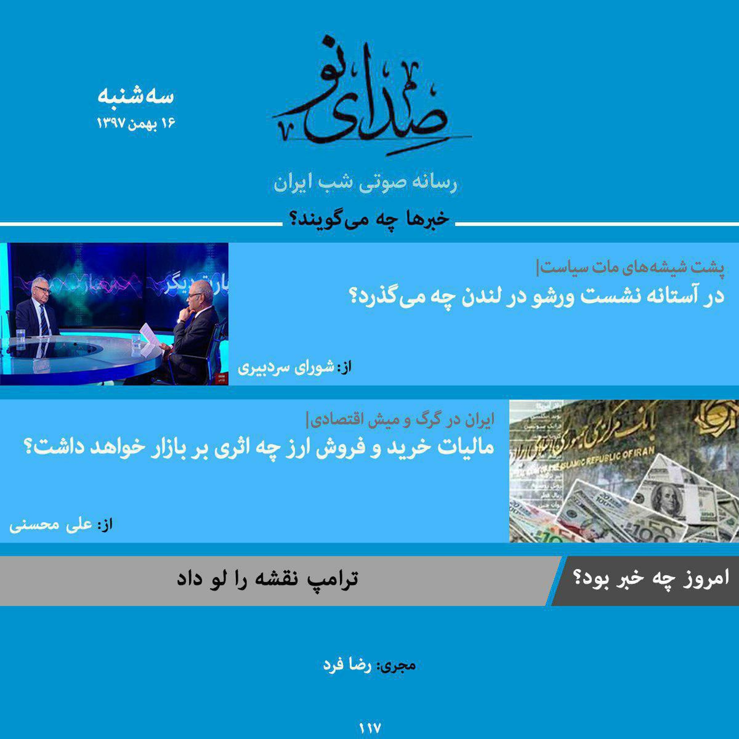 صدای نو | ۱۶ بهمن  ۹۷