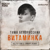 Тима Белорусских – Витаминка (Kolya Funk & Shnaps Radio Mix) Тима Белорусских – Витаминка (Kolya Funk & Shnaps Radio Mix)