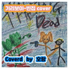 기리보이 - 빈집 (coverd by 호랑)