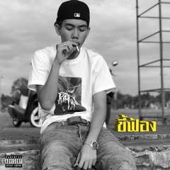 1MILL - ขี้ฟ้อง (Prod.By Tevin Revell)
