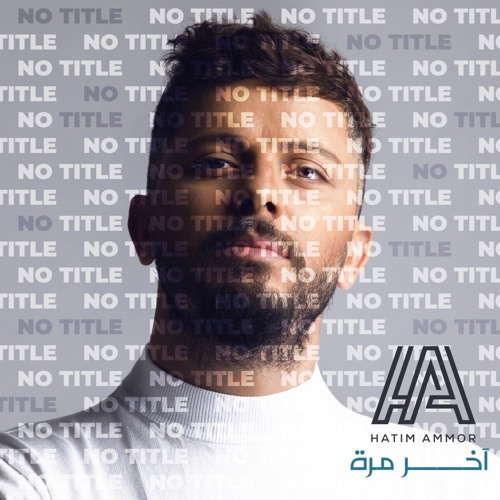 حاتم عمور | اخر مرة