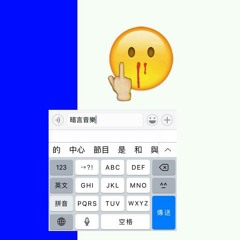 對方正在输入-暗言
