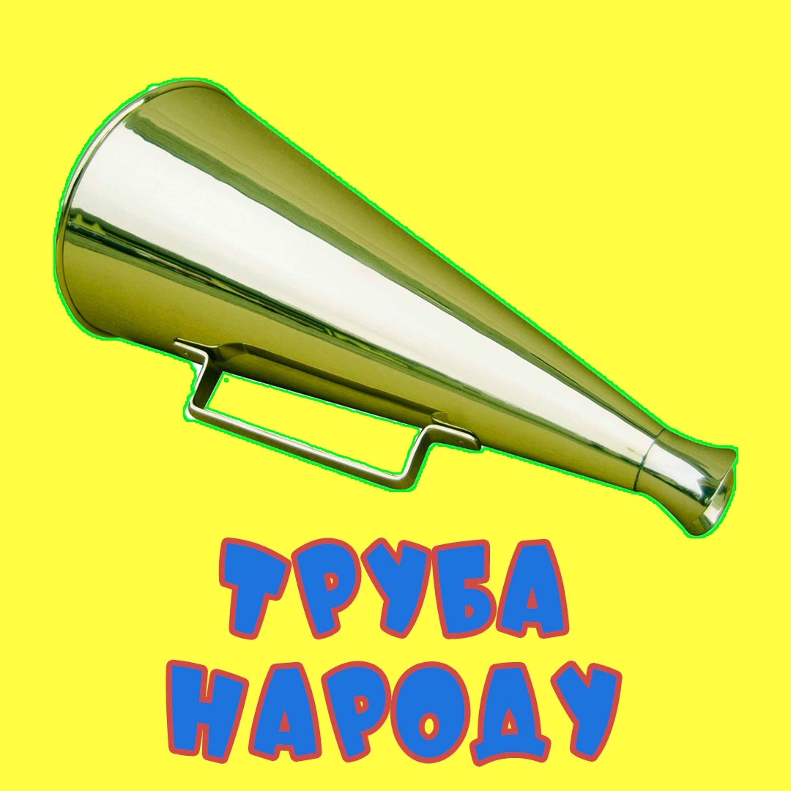 ТРУБА НАРОДУ. 05 02 2019