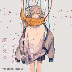 【Seishin】『ハッピーエンドのイントロが聴こえる』TOKOTOKO 【歌ってみた】