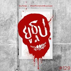 ยูธูป EP129 : ภาพผี