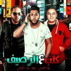 مهرجان_"_كلب_علي_الرصيف_"_|__فيلو_-_زياد_الايراني_-_ايفا_الايراني_|_مهرجانات_2019.mp3