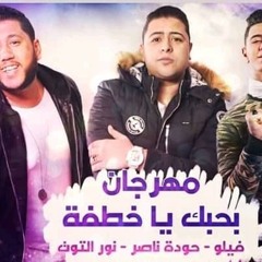 Houda_Nasser_-_حودة_ناصر__-فيلو-نور_التوت__مهرجان_بحبك_يا_خطفة.mp3