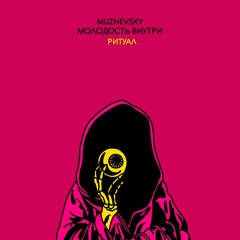 muzhevsky x МОЛОДОСТЬ ВНУТРИ (prod. by SVMMERSVD)- Ритуал