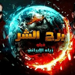 مهرجان_"_برج_الشر_"_2019_|_فيلو_-_زياد_الايراني_|_توزيع_فيلو_2019_|_مهرجانات_2019_".mp3