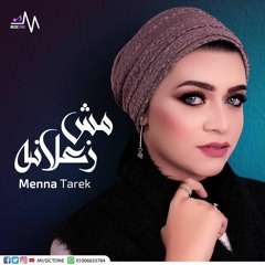 Menna Tarek - mosh za3lana / منه طارق - مش زعلانه
