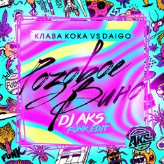Клава Кока vs Daigo - Розовое вино (DJ AKS Funk edit)