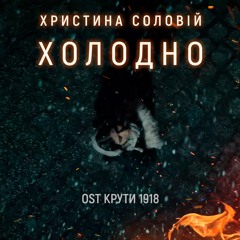 Христина Соловій - Холодно | OST - Крути 1918