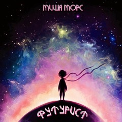 Stream Миша Морс - Doodle Jump (демо)(prod. by Dreas Beats) by Миша Морс