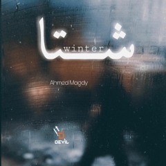 Track - || Shta - شتا || -Ahmed Magd