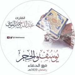 دعاء القنوت  ::  القارئ عبدالله الموسى 1439هـ