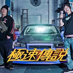 排骨仔/奶其 - 極速傳說