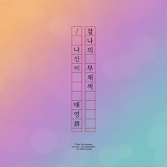 찰나의 무채색, 나선미 / 태영詩