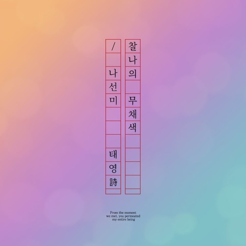 찰나의 무채색, 나선미 / 태영詩 by Seven Oclock 찰나의 무채색, 나선미 / 태영詩