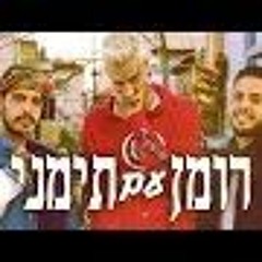 רון נשר בן קיסר עידו ונה רומן עם תימני