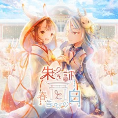 「朱き証と春告げの白」クロスフェードデモ