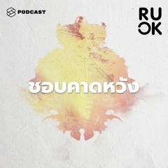 R U OK EP.69 ทำไมเราคาดหวังว่าคนที่รักจะตอบสนองสิ่งต่างๆ ให้ และยั้งความคิดอย่างไรไม่ให้ทำร้ายกัน
