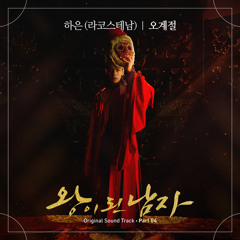 하은 (HAEUN) - 오계절 (Winter After Winter) [왕이 된 남자 - The Crowned Clown OST Part 4]