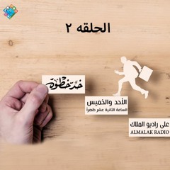 02 خليك اصلى