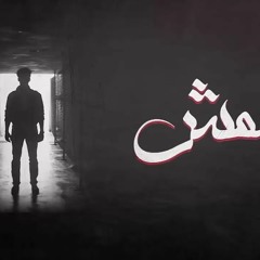 El Joker - Met.hamesh l الجوكر - متهمش