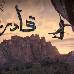 El Joker - Adreen l الجوكر - قادرين