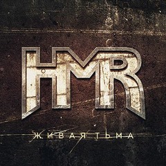 HMR - Живая Тьма (сингл, 2019)